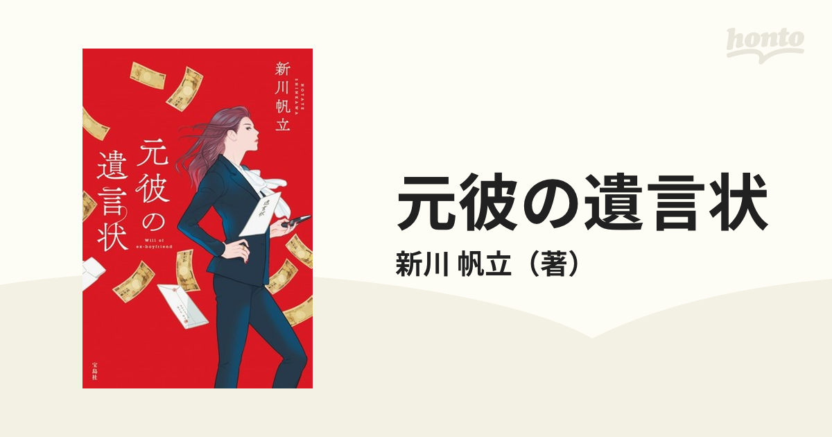 値下げ] 元彼の遺言状