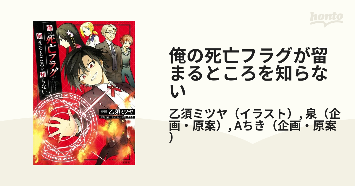 俺の死亡フラグが留まるところを知らない このマンガがすごい ｃｏｍｉｃｓ の通販 乙須ミツヤ 泉 コミック Honto本の通販ストア