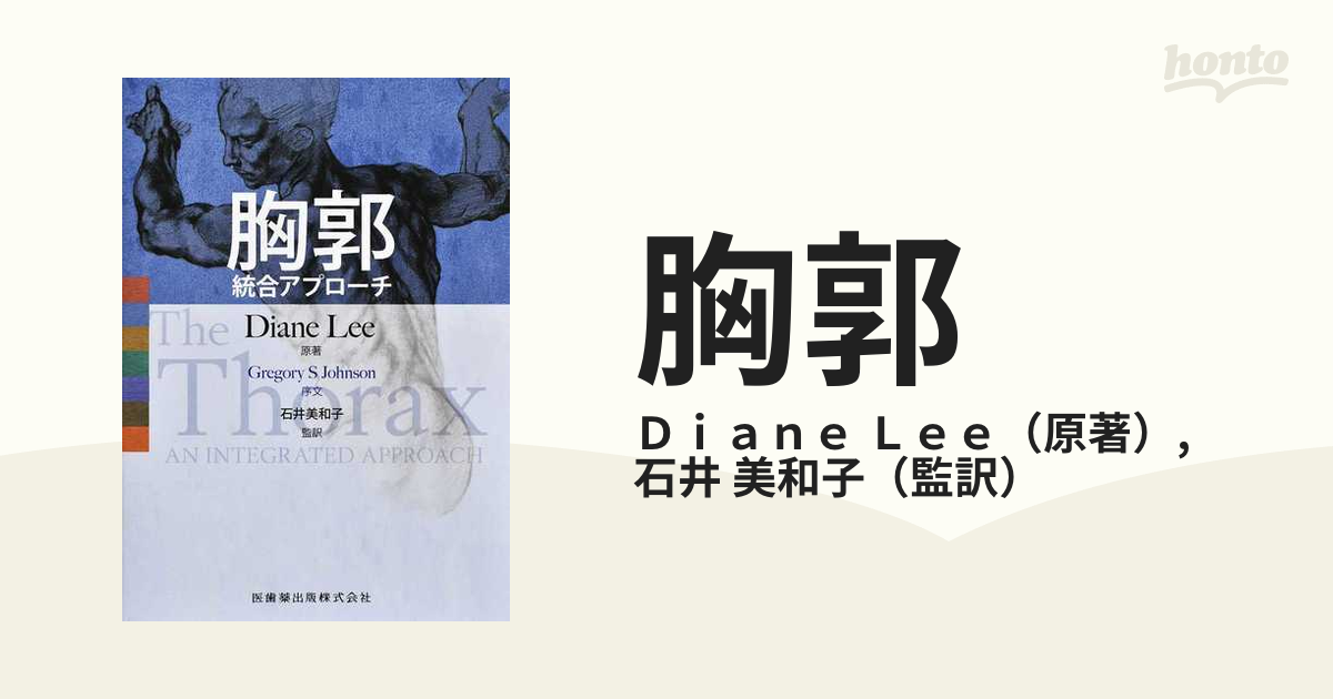 胸郭 統合アプローチの通販/Ｄｉａｎｅ Ｌｅｅ/石井 美和子 - 紙の本