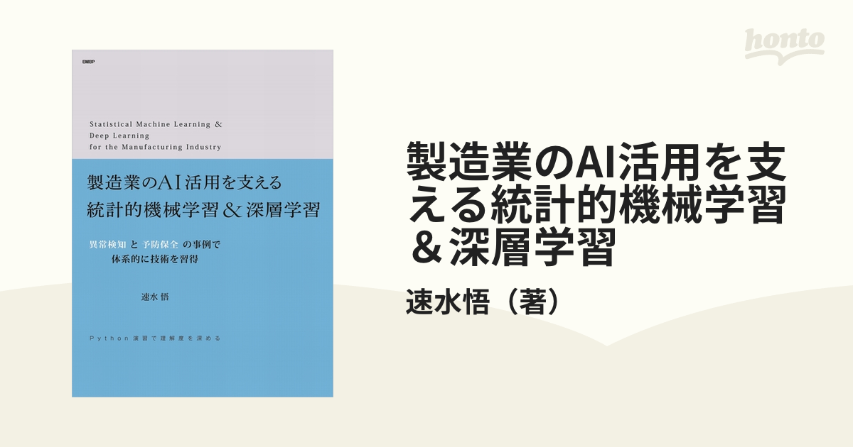 製造業のAI活用を支える統計的機械学習＆深層学習 異常検知と予防保全の事例で体系的に技術を習得