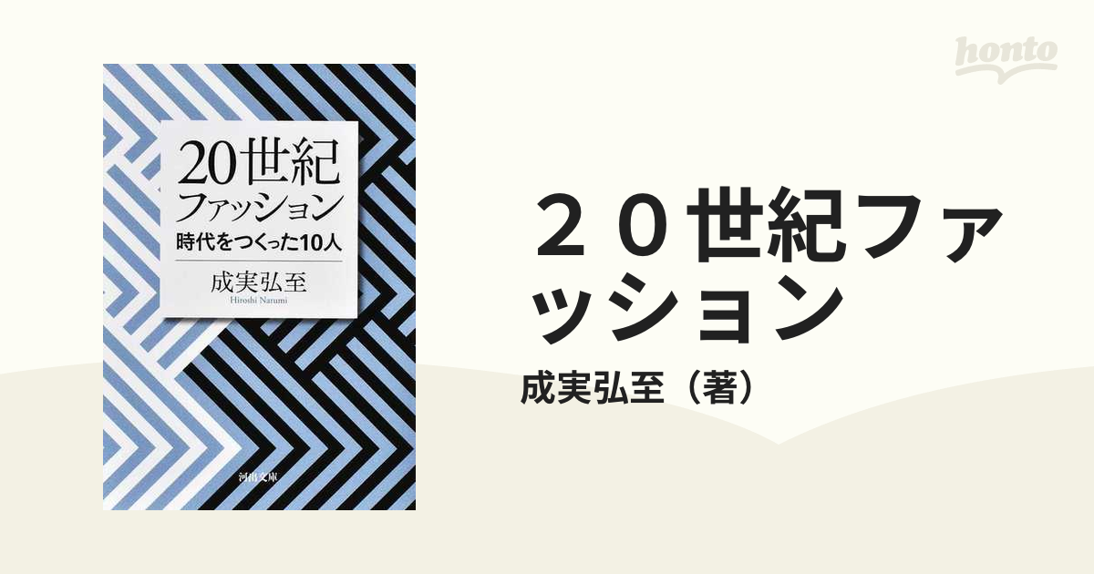 ２０世紀ファッション 時代をつくった１０人の通販/成実弘至 河出文庫