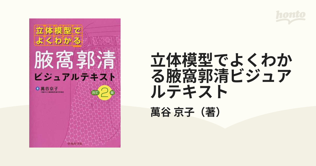 立体模型でよくわかる腋窩郭清ビジュアルテキスト 改訂２版