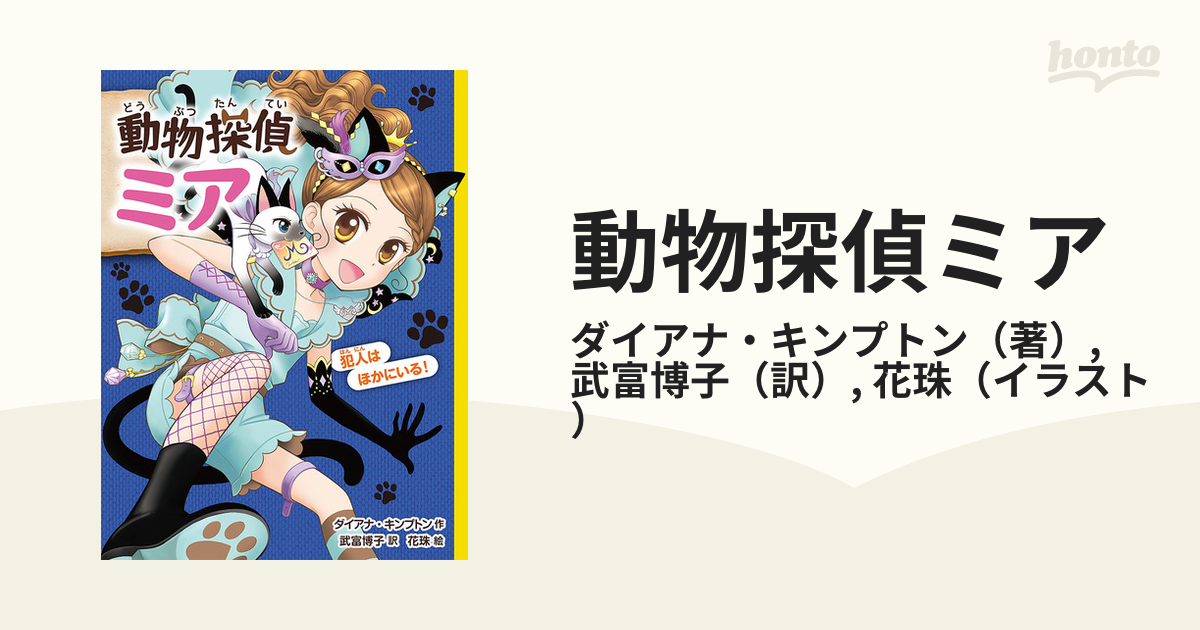動物探偵ミア 犯人はほかにいる の通販 ダイアナ キンプトン 武富博子 紙の本 Honto本の通販ストア