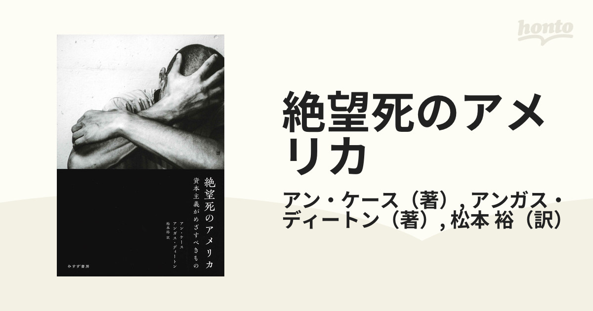 絶望死のアメリカ 資本主義がめざすべきもの