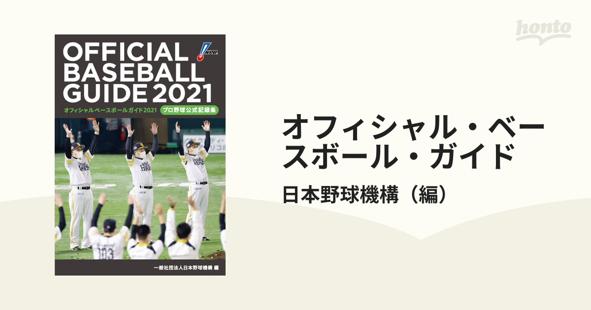 オフィシャル・ベースボール・ガイド プロ野球公式記録集 ２０２１