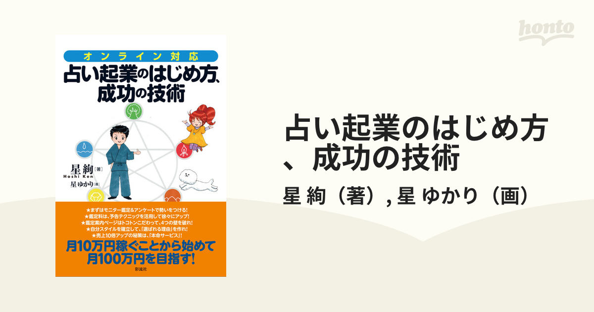 占い起業のはじめ方、成功の技術 オンライン対応