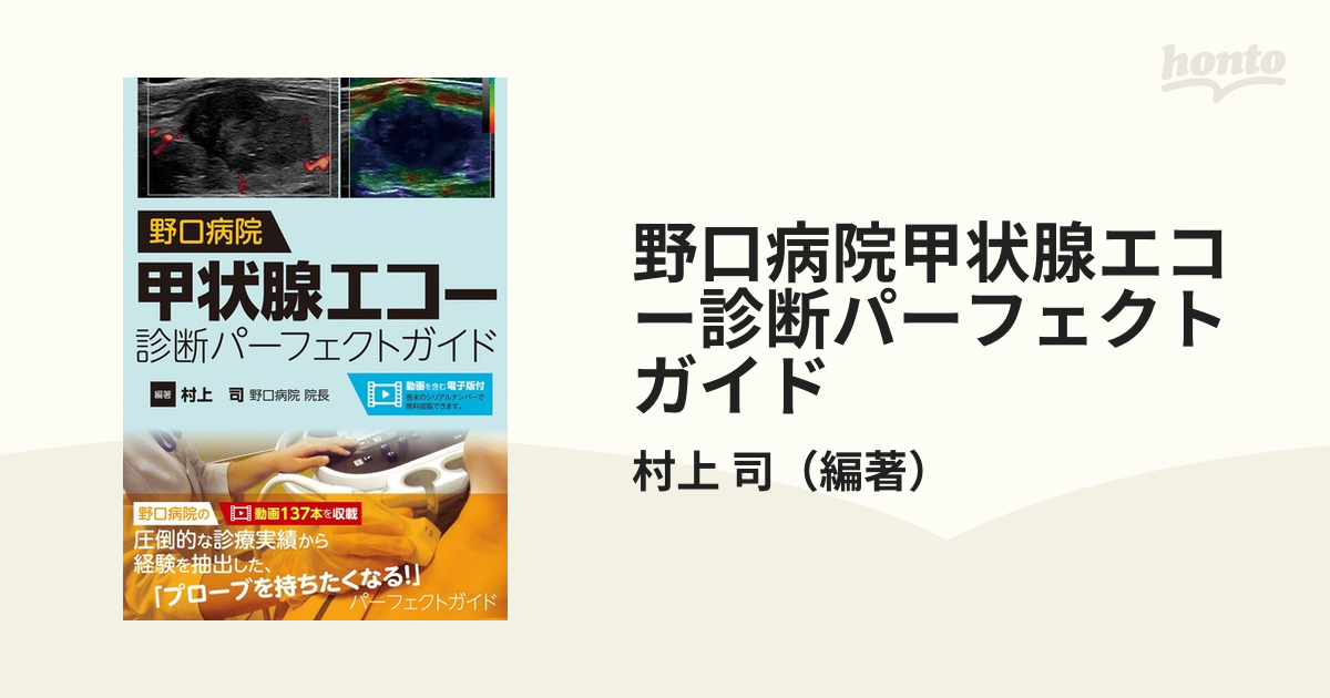 野口病院 甲状腺エコー診断パーフェクトガイド