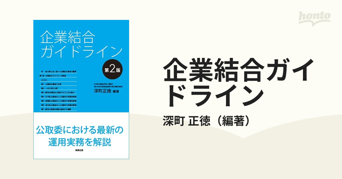 企業結合ガイドライン 第２版