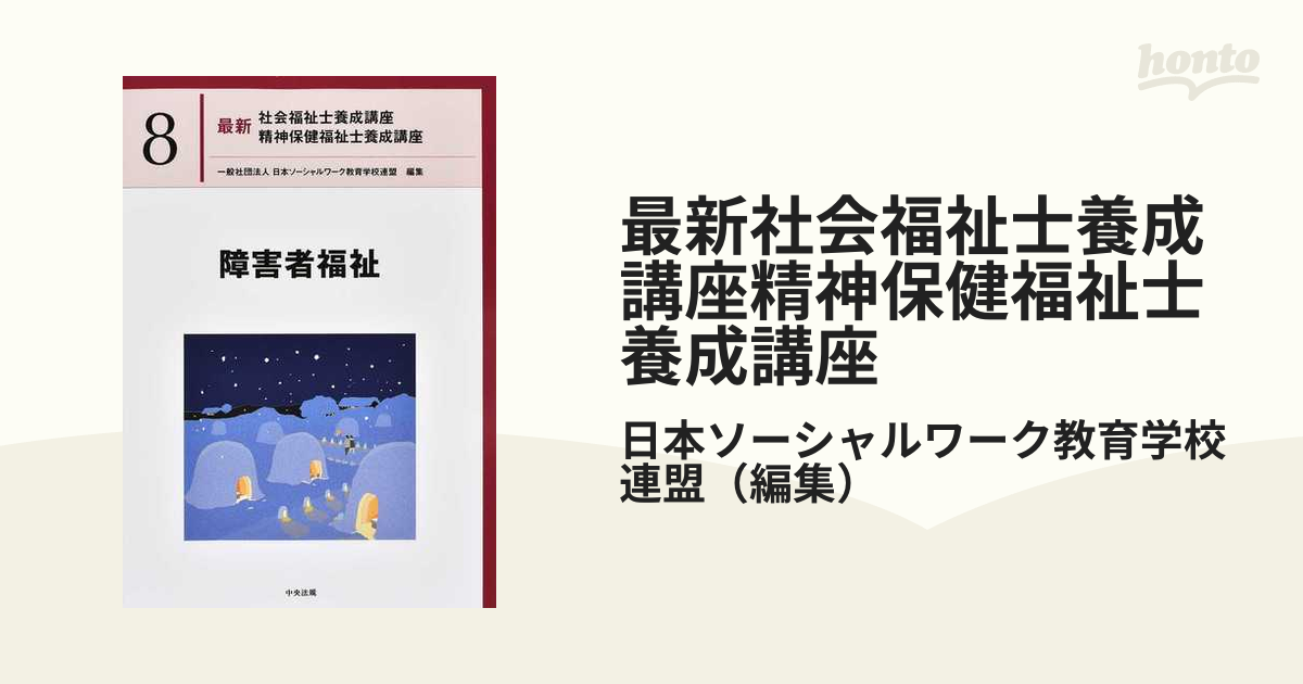 最新社会福祉士養成講座精神保健福祉士養成講座 ８ 障害者福祉