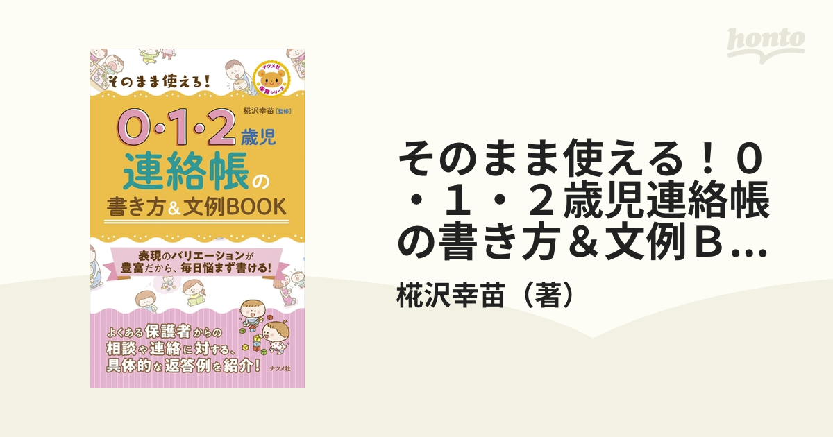 そのまま使える!0・1・2歳児連絡帳の書き方文例BOOK／椛沢幸苗 - 妊娠