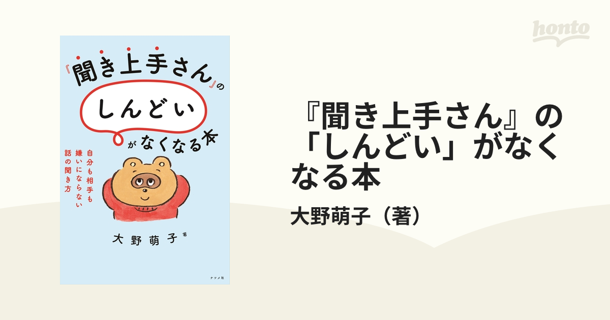 『聞き上手さん』の「しんどい」がなくなる本 自分も相手も嫌いにならない話の聞き方