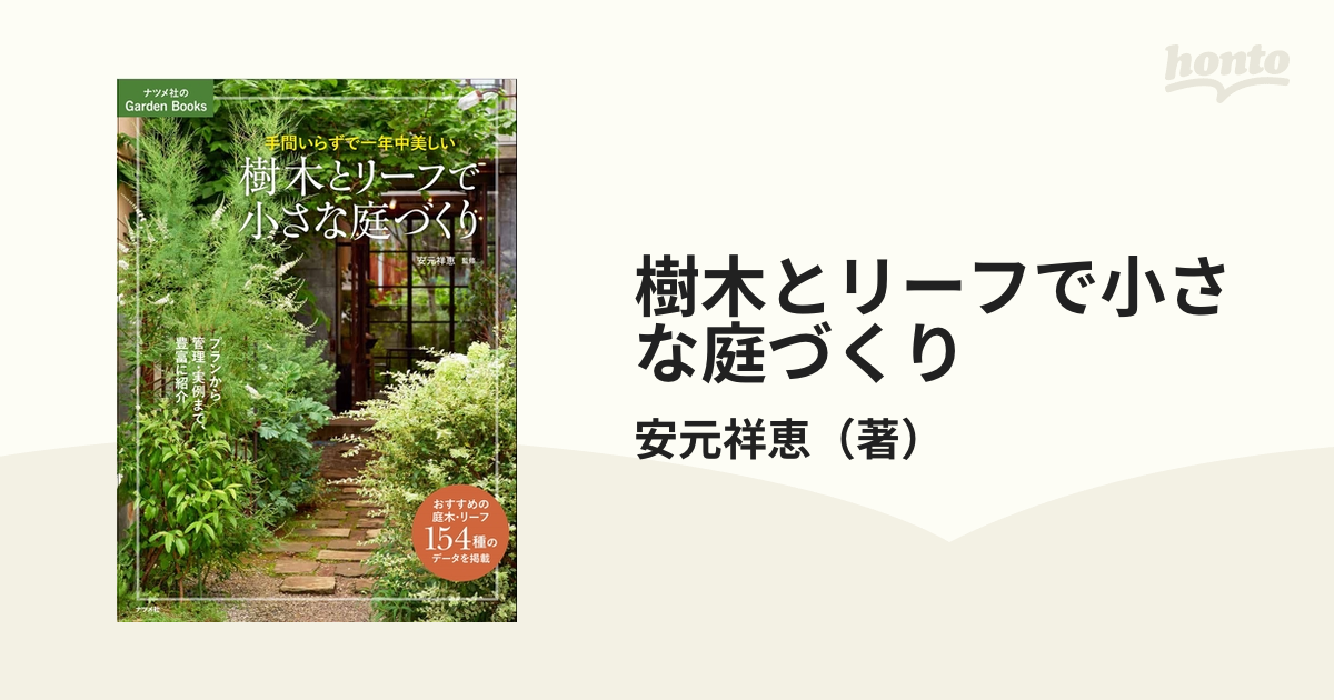 樹木とリーフで小さな庭づくり 手間いらずで一年中美しい