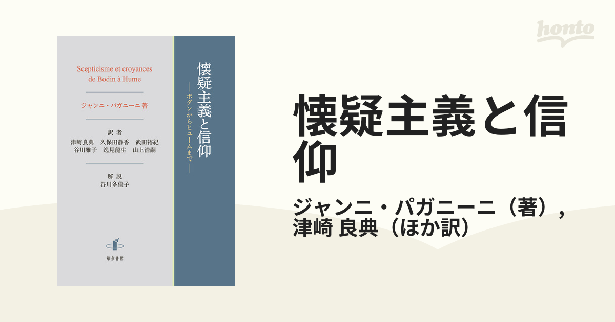 懐疑主義と信仰 ボダンからヒュームまで