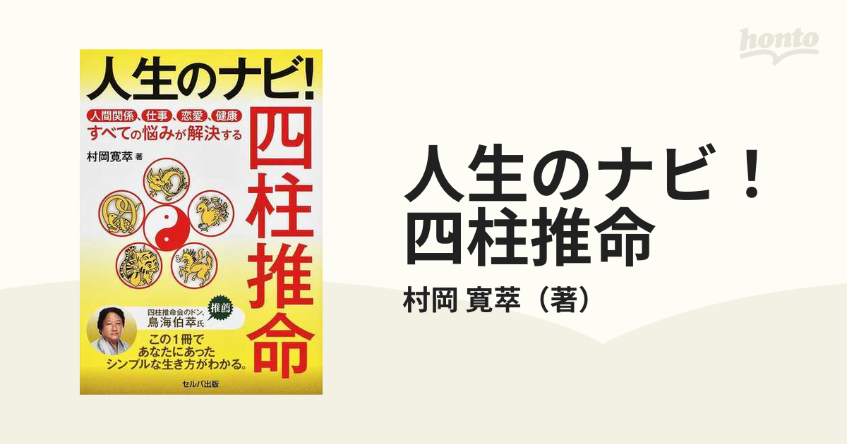 人生のナビ！四柱推命 人間関係、仕事、恋愛、健康すべての悩みが解決