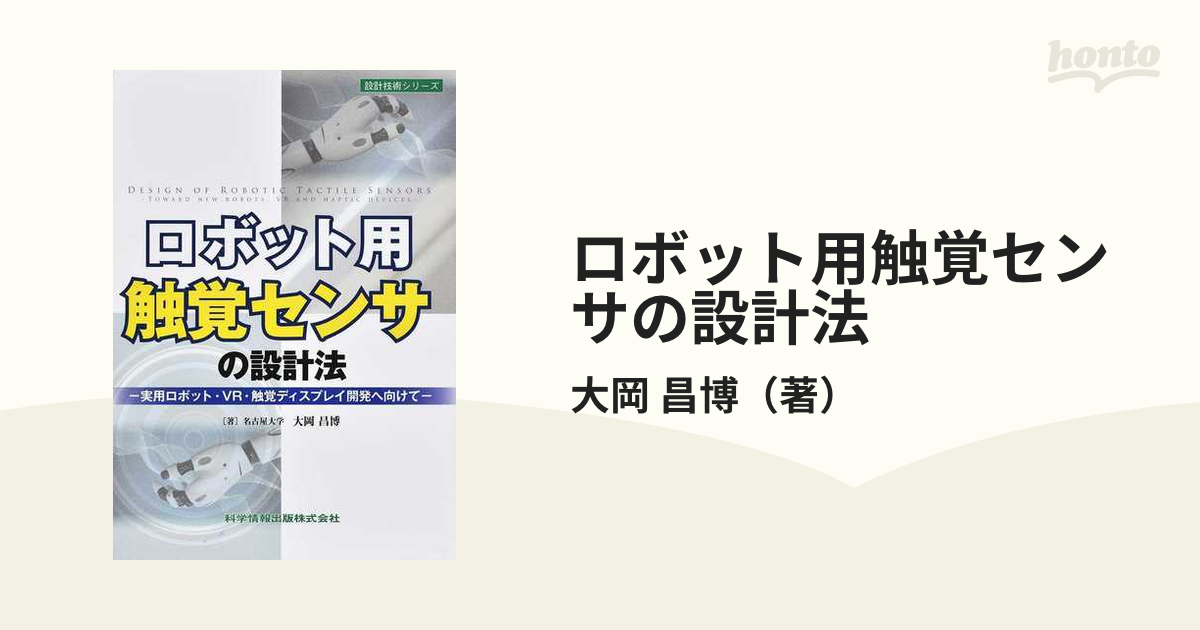 ロボット用触覚センサの設計法 実用ロボット・ＶＲ・触覚ディスプレイ