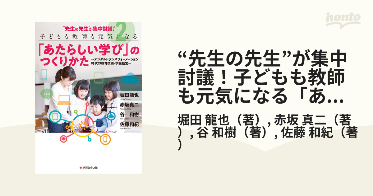 “先生の先生”が集中討議！子どもも教師も元気になる「あたらしい学び」のつくりかた ２ デジタルトランスフォーメーション時代の教育技術・学級経営