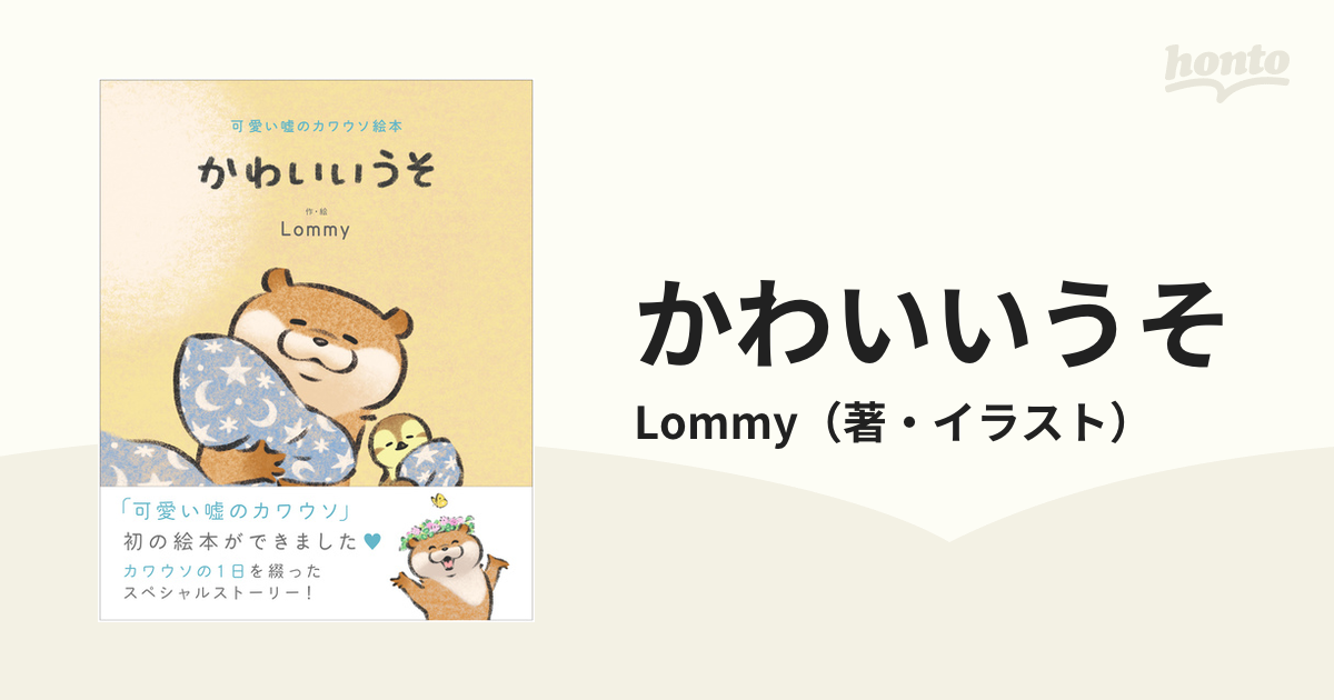 かわいいうそ 可愛い噓のカワウソ絵本の通販 Lommy 紙の本 Honto本の通販ストア