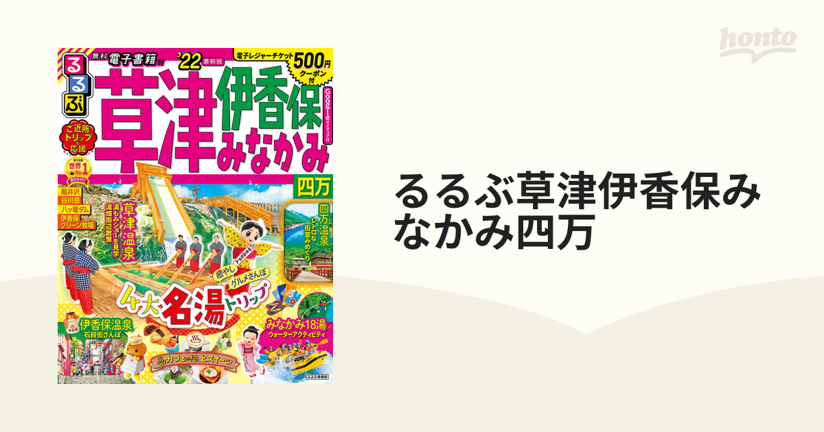 るるぶ草津伊香保みなかみ四万 ’２２