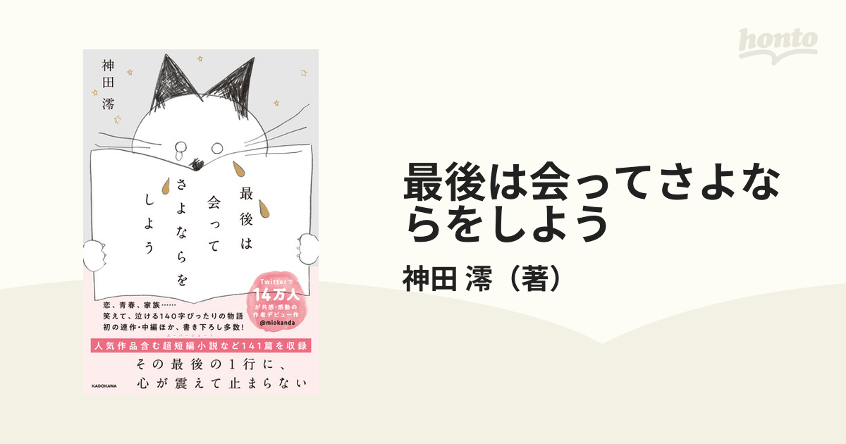 最後は会ってさよならをしようの通販/神田 澪 - 小説：honto本の通販ストア