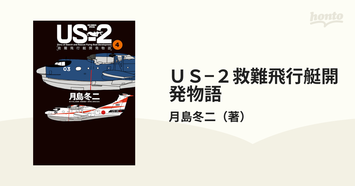 ｕｓ ２救難飛行艇開発物語 ４ ｂｉｇ ｃｏｍｉｃｓ ｓｐｅｃｉａｌ の通販 月島冬二 ビッグコミックス コミック Honto本の通販ストア