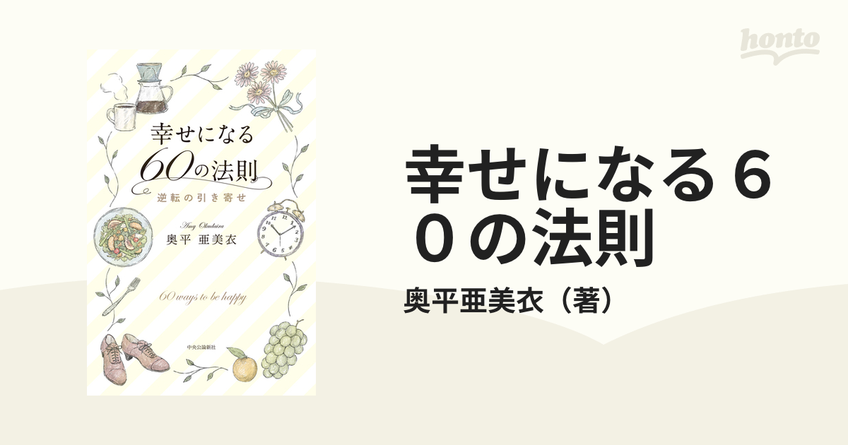 幸せになる６０の法則 逆転の引き寄せ