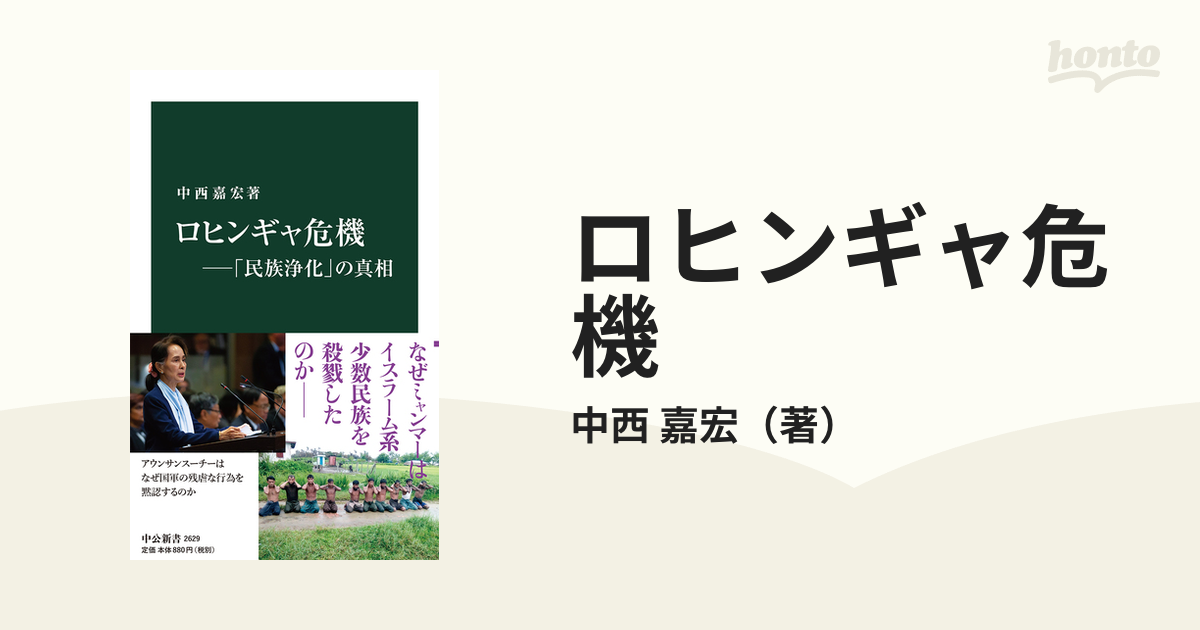 ロヒンギャ危機 「民族浄化」の真相の通販/中西 嘉宏 中公新書 - 紙の