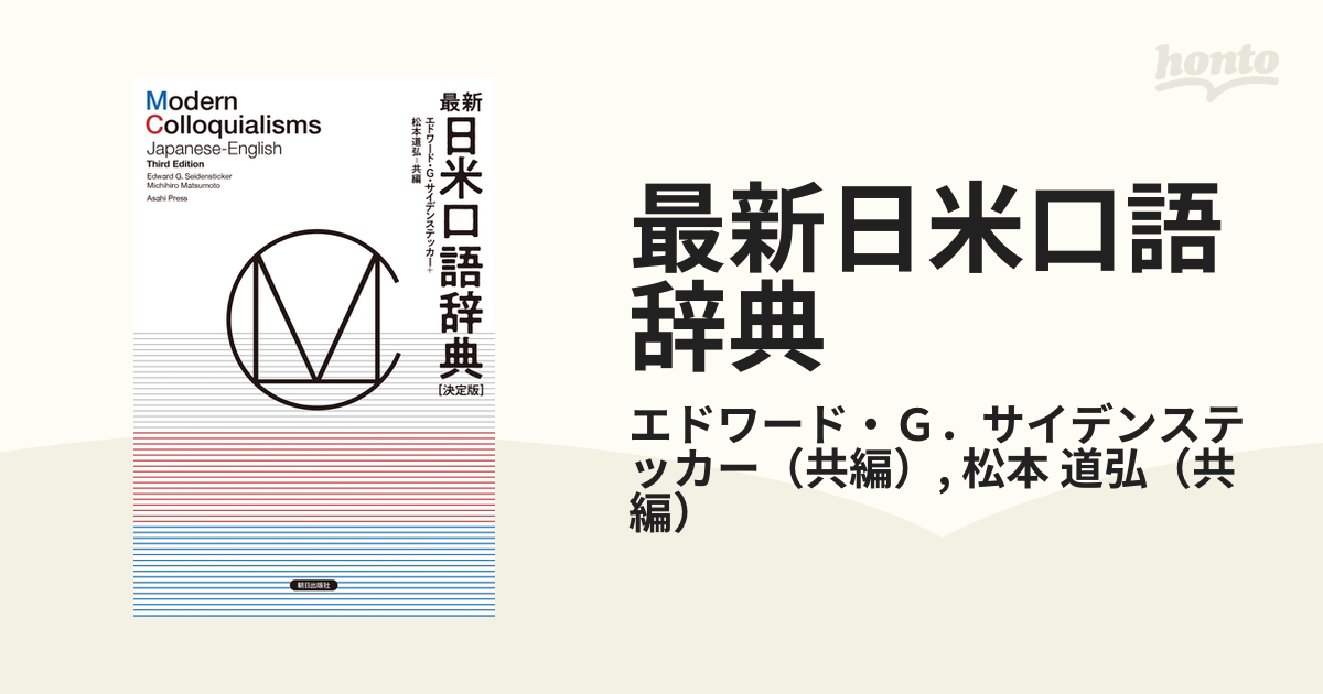 最新日米口語辞典 決定版の通販/エドワード・Ｇ．サイデンステッカー