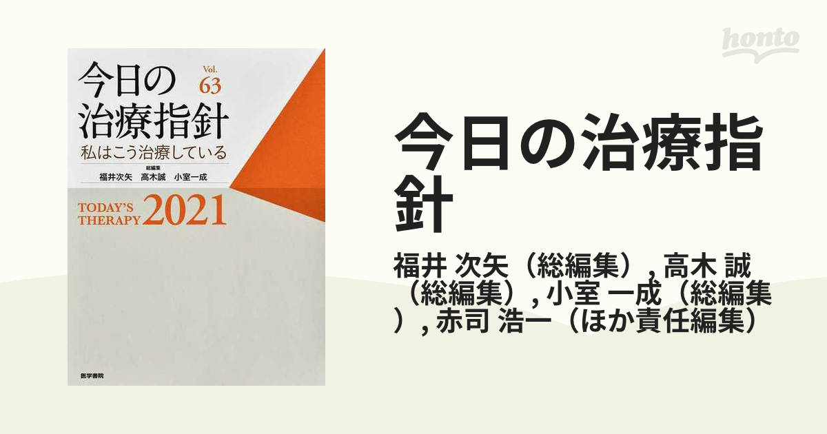 今日の治療指針 私はこう治療している ２０２１の通販/福井 次矢/高木 ...