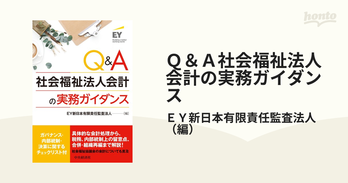 新しい QA研究開発費 ソフトウェアの会計実務 ＥＹ新日本有限責任監査法人