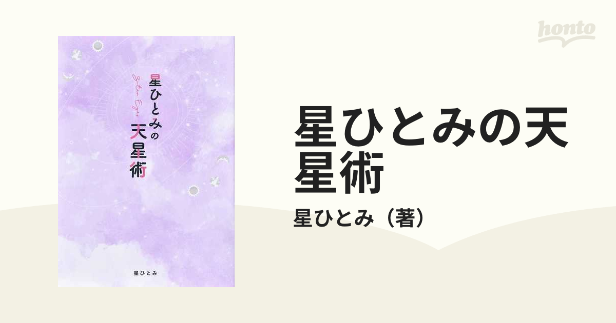 星ひとみの天星術[本 雑誌] (単行本・ムック)   星ひとみ 著