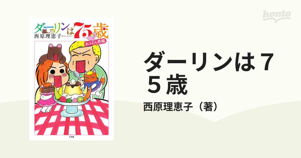 ダーリンは78歳 - その他