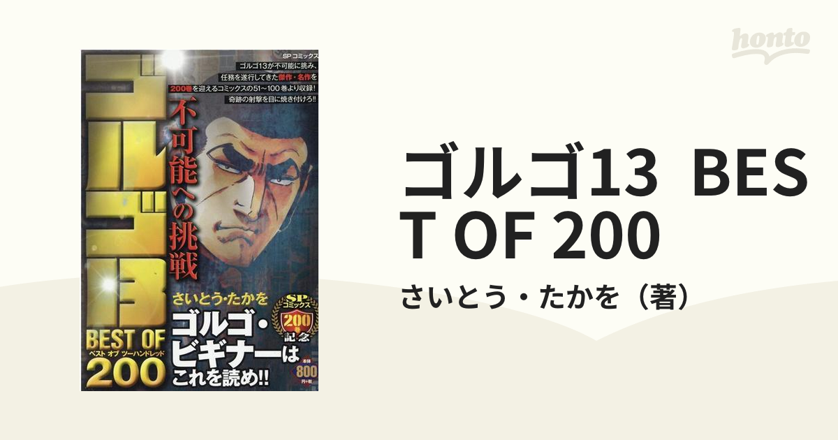 ゴルゴ13 BEST OF 200 不可能への挑戦の通販/さいとう・たかを