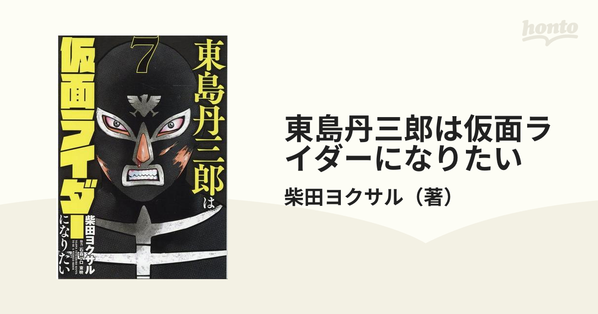 東島丹三郎は仮面ライダーになりたい ７ ｈｃヒーローズコミックス の通販 柴田ヨクサル コミック Honto本の通販ストア