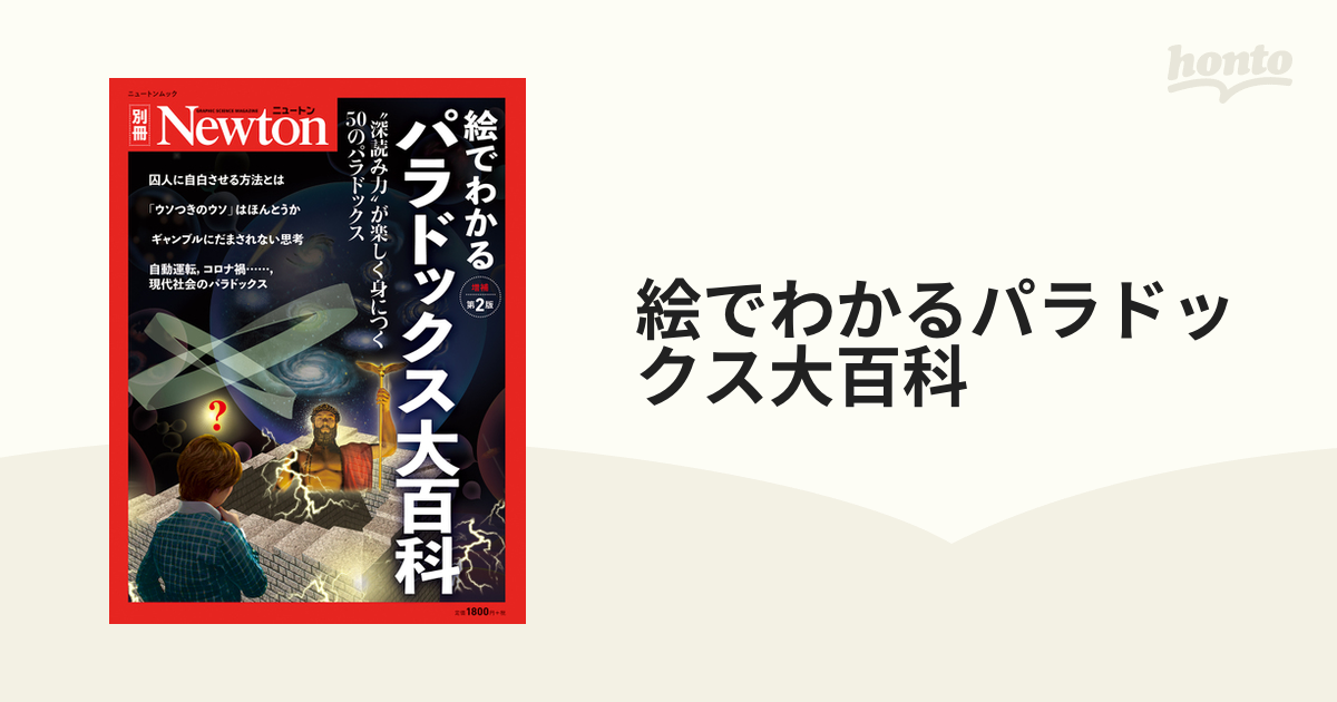 絵でわかるパラドックス大百科 “深読み力”が楽しく身につく５０のパラドックス 増補第２版