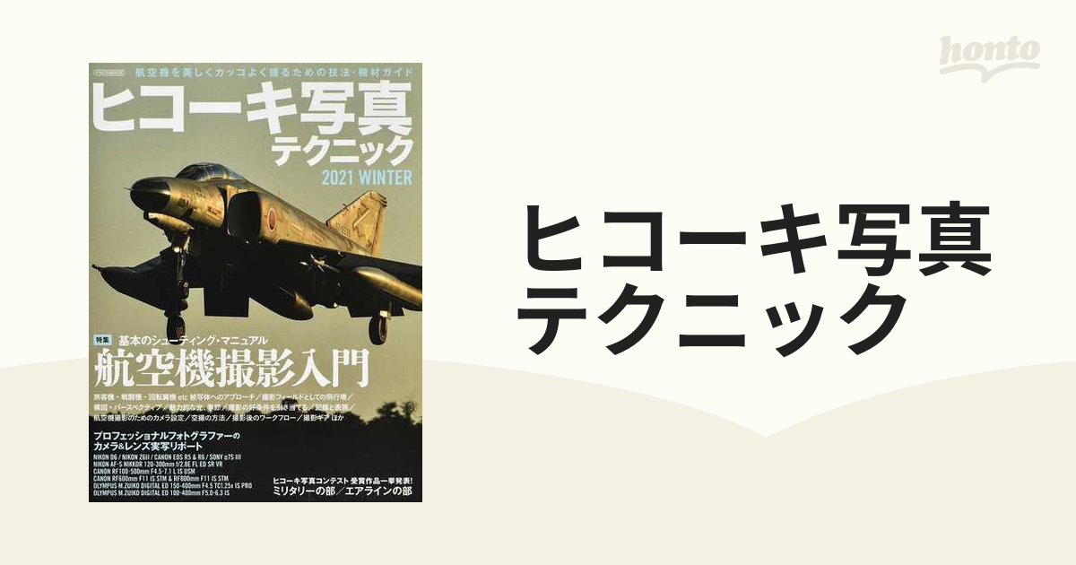 ヒコーキ写真テクニック ２０２１ＷＩＮＴＥＲ 特集航空機撮影入門の