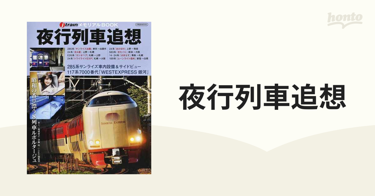 夜行列車追想 ｊ ｔｒａｉｎメモリアルＢＯＯＫの通販 イカロスMOOK - 紙の本：honto本の通販ストア