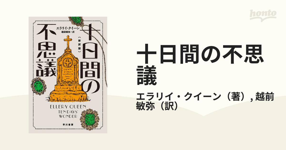 値打ち エラリー・クイーン 災厄の町／十日間の不思議／九尾の猫