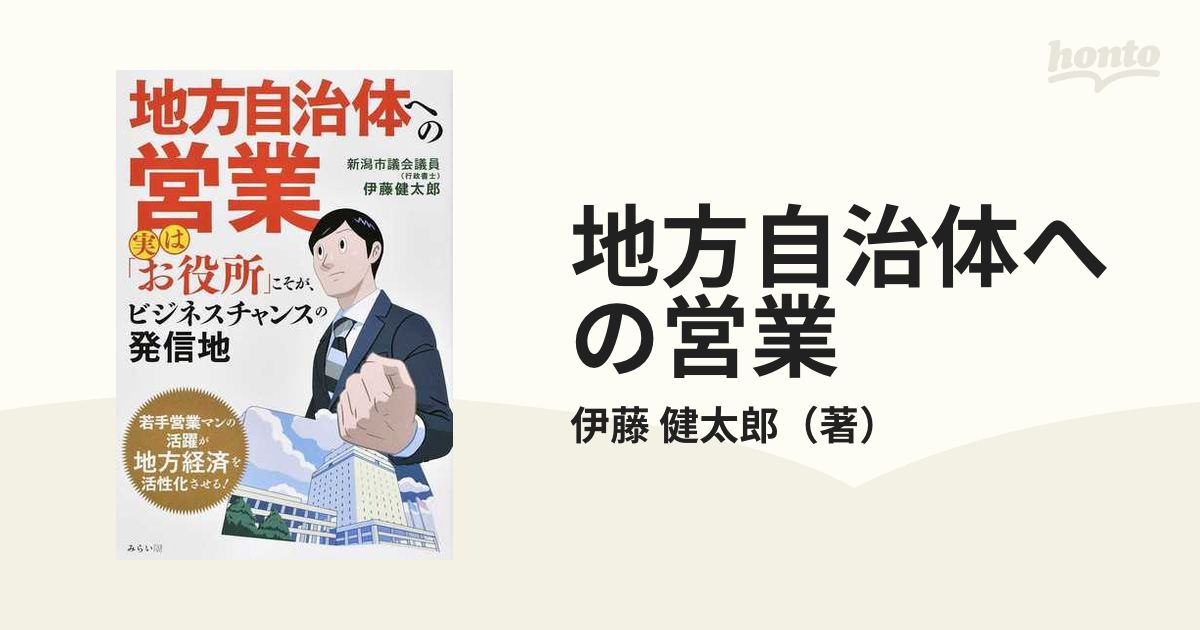 地方自治体への営業 実は「お役所」こそが、ビジネスチャンスの発信地