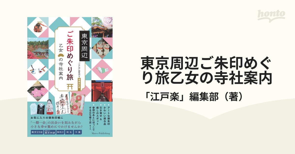 東京周辺 ご朱印めぐり旅 乙女の寺社案内 - 地図