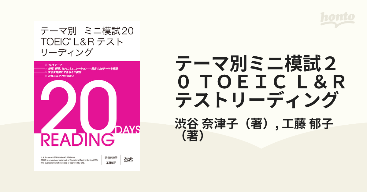 ブランド登録なし テーマ別ミニ模試２０ ＴＯＥＩＣ Ｌ＆Ｒテストリスニング ミニ模試２０／渋谷奈津子(著者)