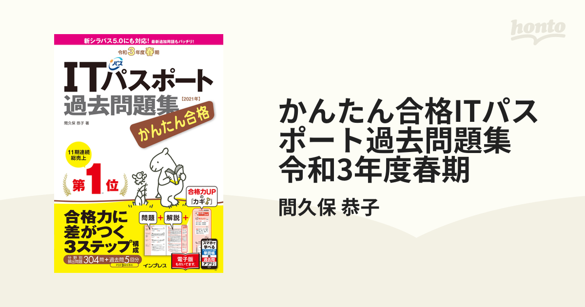 かんたん合格 ITパスポート教科書 令和3年度