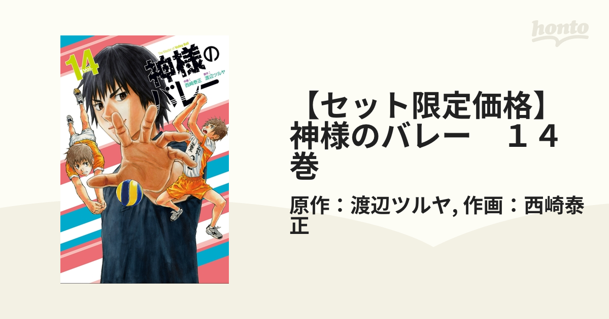 セット限定価格】神様のバレー １４巻（漫画）の電子書籍 - 無料・試し