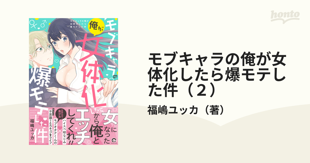 モブキャラの俺が女体化したら爆モテした件（２）