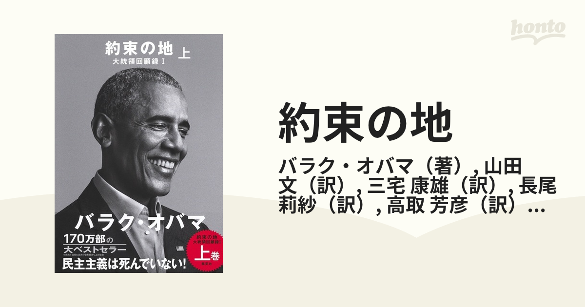 約束の地 上の通販/バラク・オバマ/山田 文 - 紙の本：honto本の通販ストア