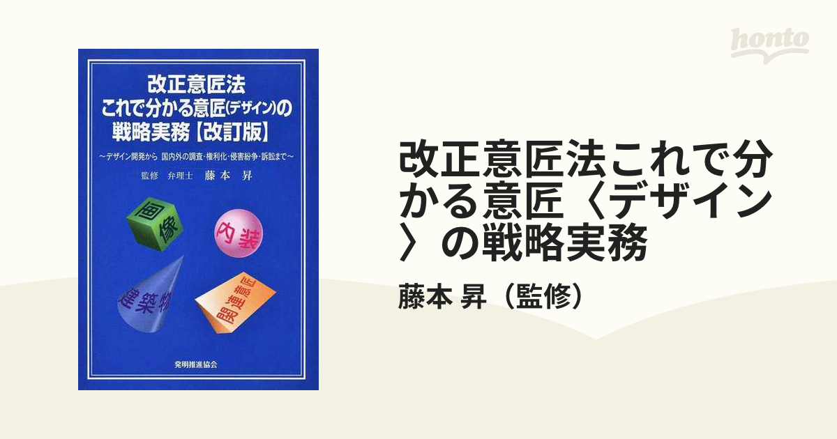 改正意匠法これで分かる意匠〈デザイン〉の戦略実務 デザイン開発から