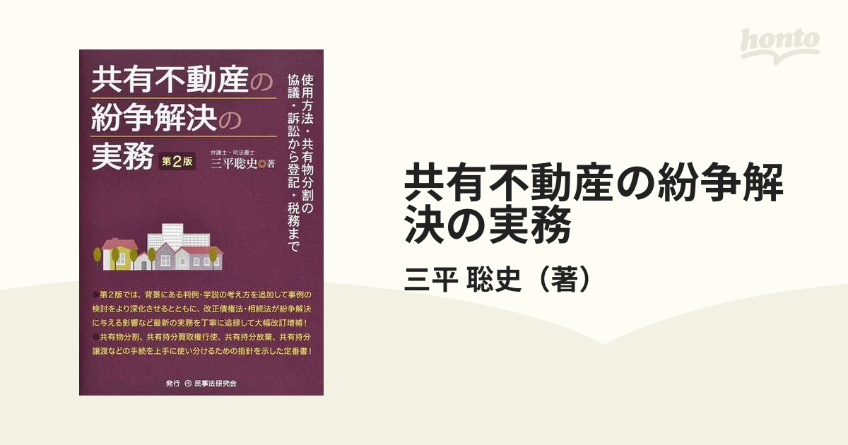 共有不動産の紛争解決の実務 使用方法・共有物分割の協議・訴訟