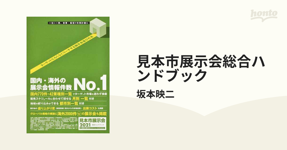 見本市展示会総合ハンドブック ２０２１の通販/坂本映二 - 紙の本