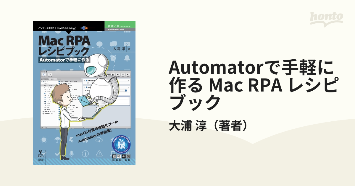 Automatorで手軽に作る Mac RPA レシピブック