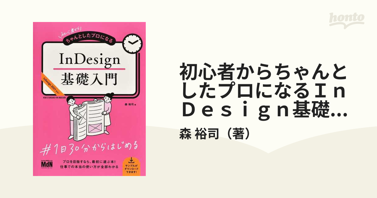 初心者からちゃんとしたプロになる InDesign基礎入門 - その他