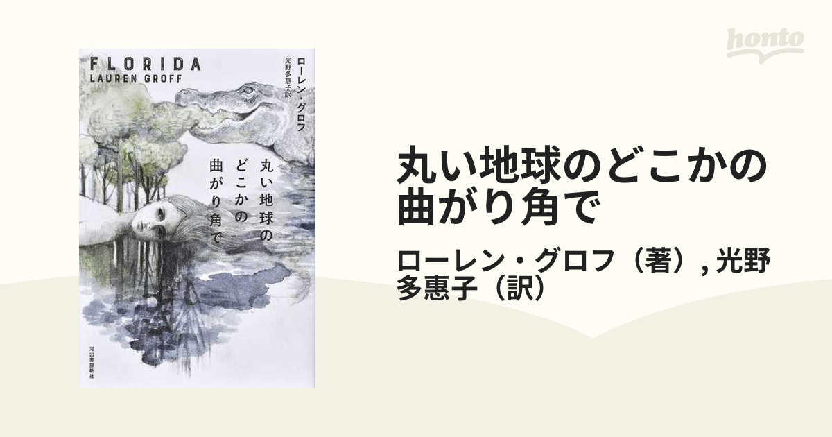 丸い地球のどこかの曲がり角での通販/ローレン・グロフ/光野 多惠子